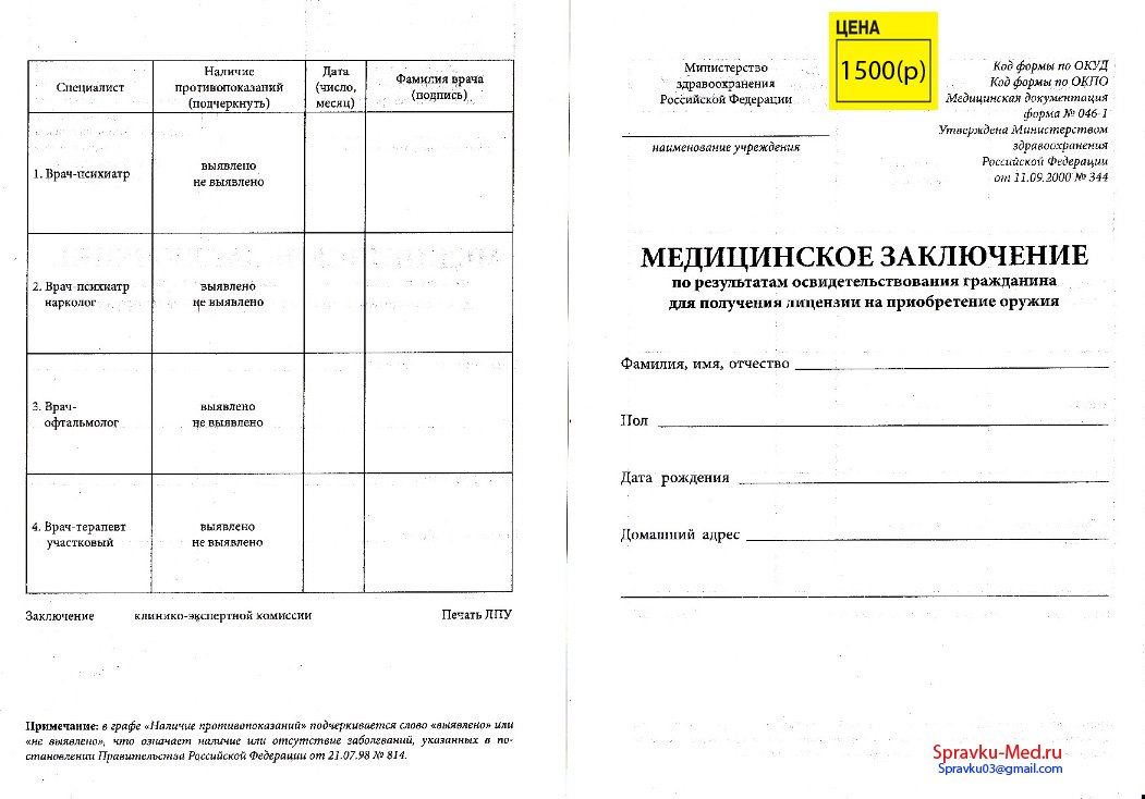 Медицинская справка формы 046-1