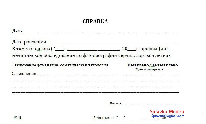 справка о прохождении флюорографического обследования